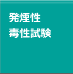 烟雾和毒性测试